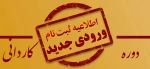 اطلاعیه ثبت نام دوره کاردانی 2