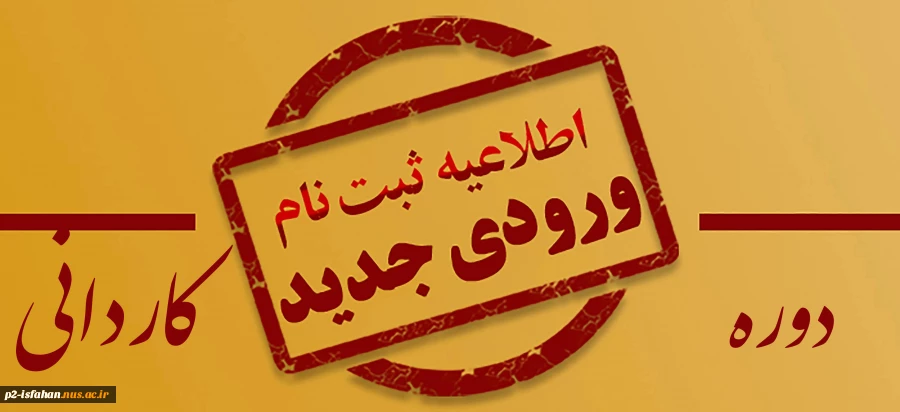 اطلاعیه ثبت نام دوره کاردانی 2