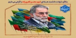 سالگرد شهادت دانشمند هسته ای شهید محسن فخری زاده 2