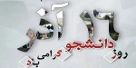 پیام رئیس آموزشکده در خصوص روز دانشجو 2