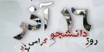 پیام رئیس آموزشکده در خصوص روز دانشجو 2