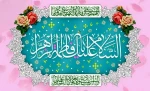 میلاد حضرت بتول و هدیه آسمانی خدا، حضرت صدیقه طاهره (س)، روز زن و روز مادر گرامی باد. 2