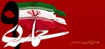حماسه ۹ دی روزی ماندگار در تاریخ زرین انقلاب اسلامی ایران است که ملت در پاسخ به اهانت فتنه‌گران به شعائر دینی و ولایت فقیه خلق کردند.  2