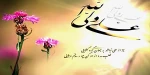 ولادت امام علی (ع) 2