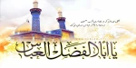 ولادت حضرت ابوالفضل 2