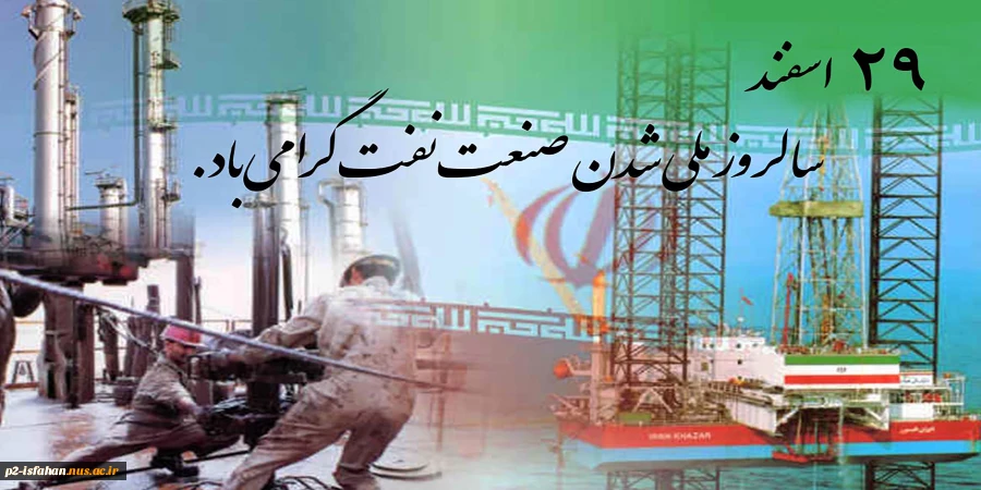 سالروز ملی شدن صنعت نفت گرامی باد 2