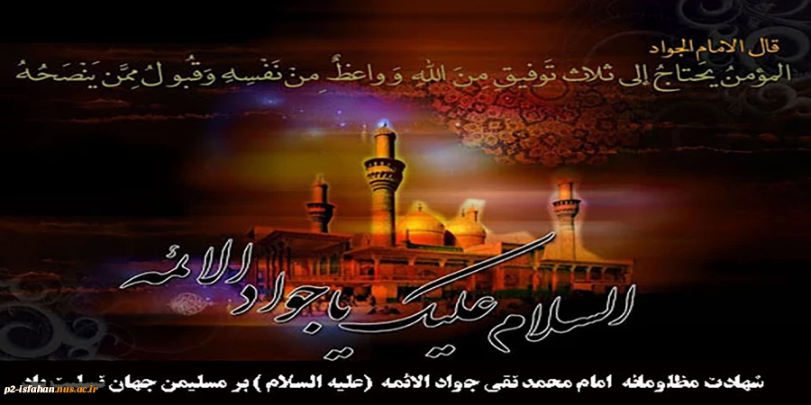 شهادت امام محمد تقی (ع) 2