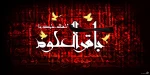 شهارت امام محمدباقر(ع) 2