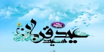 عید قربان 2
