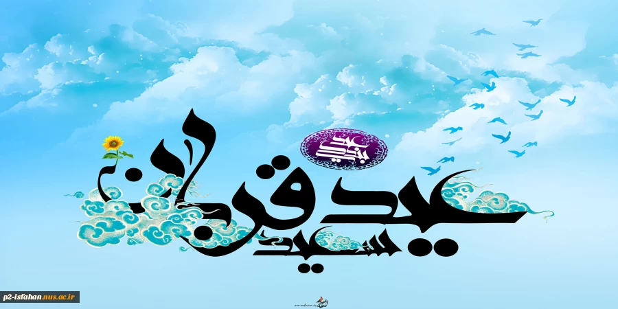 عید قربان 2