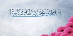 ولادت امام علی النقی (ع) 2