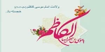 ولادت امام موسی کاظم (ع) 2