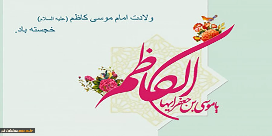 ولادت امام موسی کاظم (ع) 2