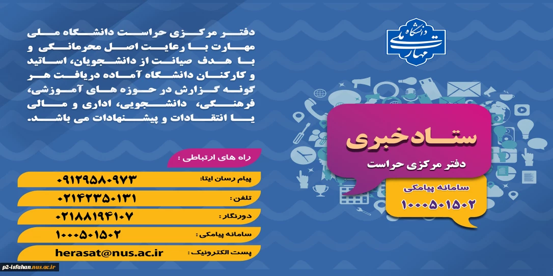 ستاد خبری ،دفتر مرکزی حراست