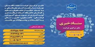 ستاد خبری ،دفتر مرکزی حراست