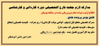 مدارک مورد نیاز انجام فرآیند فراغت از تحصیل