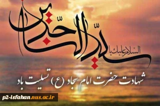امام سجاد (ع)