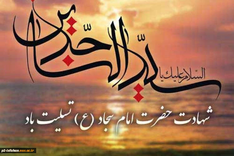 امام سجاد (ع)