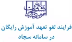 ویدئوی آموزشی ثبت درخواست لغو تعهد آموزش رایگان در سامانه سجاد 3