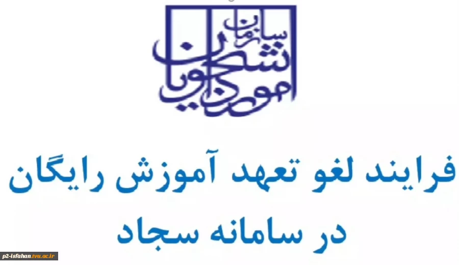 ویدئوی آموزشی ثبت درخواست لغو تعهد آموزش رایگان در سامانه سجاد 3