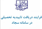 فیلم آموزشی دریافت تاییدیه تحصیلی و کد صحت در سامانه سجاد 3