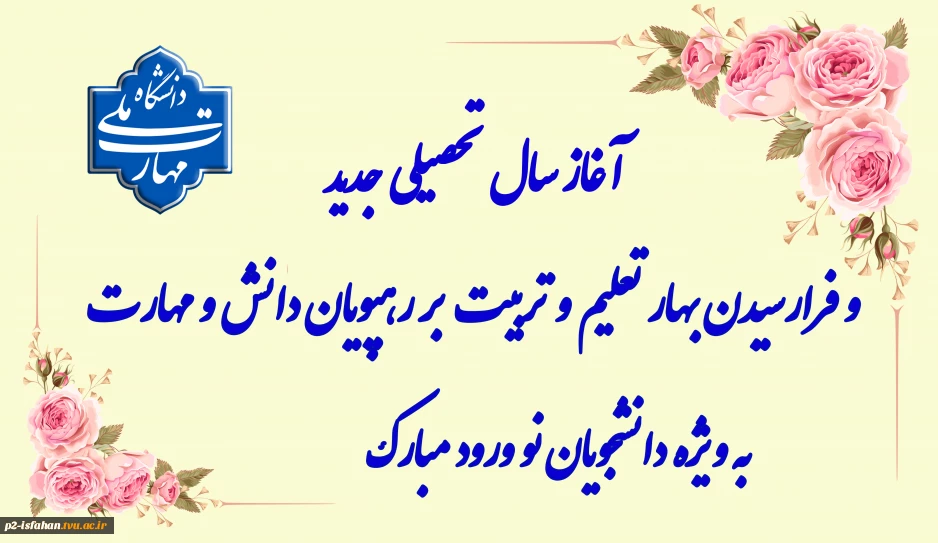 آغاز سال تحصیلی