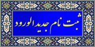 ثبت نام دانشجویان جدیدالورود