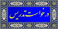 فرم ها و مدارک مورد نیاز متقاضیان تدریس