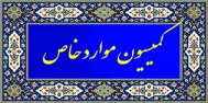 کمیسیون موارد خاص