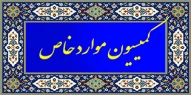کمیسیون موارد خاص