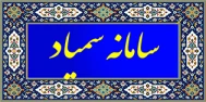 سامانه آموزش مجازی سمیاد