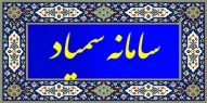 سامانه آموزش مجازی سمیاد
