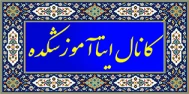 کانال ایتا آموزشکده