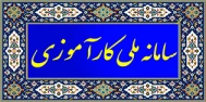 سامانه ملی کارآموزی