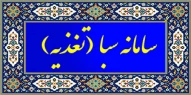 اتوماسیون تغذیه و خوابگاه